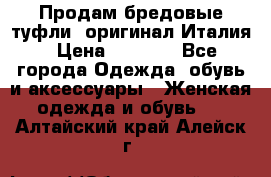 Продам бредовые туфли, оригинал Италия › Цена ­ 8 500 - Все города Одежда, обувь и аксессуары » Женская одежда и обувь   . Алтайский край,Алейск г.